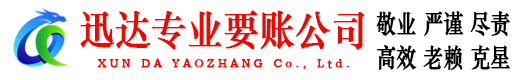 怀宁迅达讨债公司